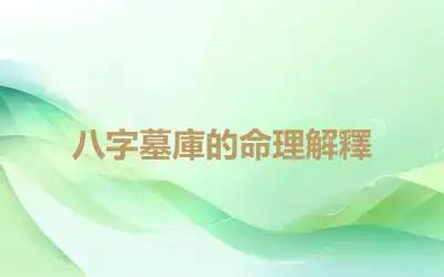 墓庫冲開|八字命理：綜合命理基礎篇開墓庫的四種方式